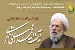 آیین نکوداشت اندیشه های کلامی آیت الله محمدی ری شهری (ره) در قم برگزار می شود